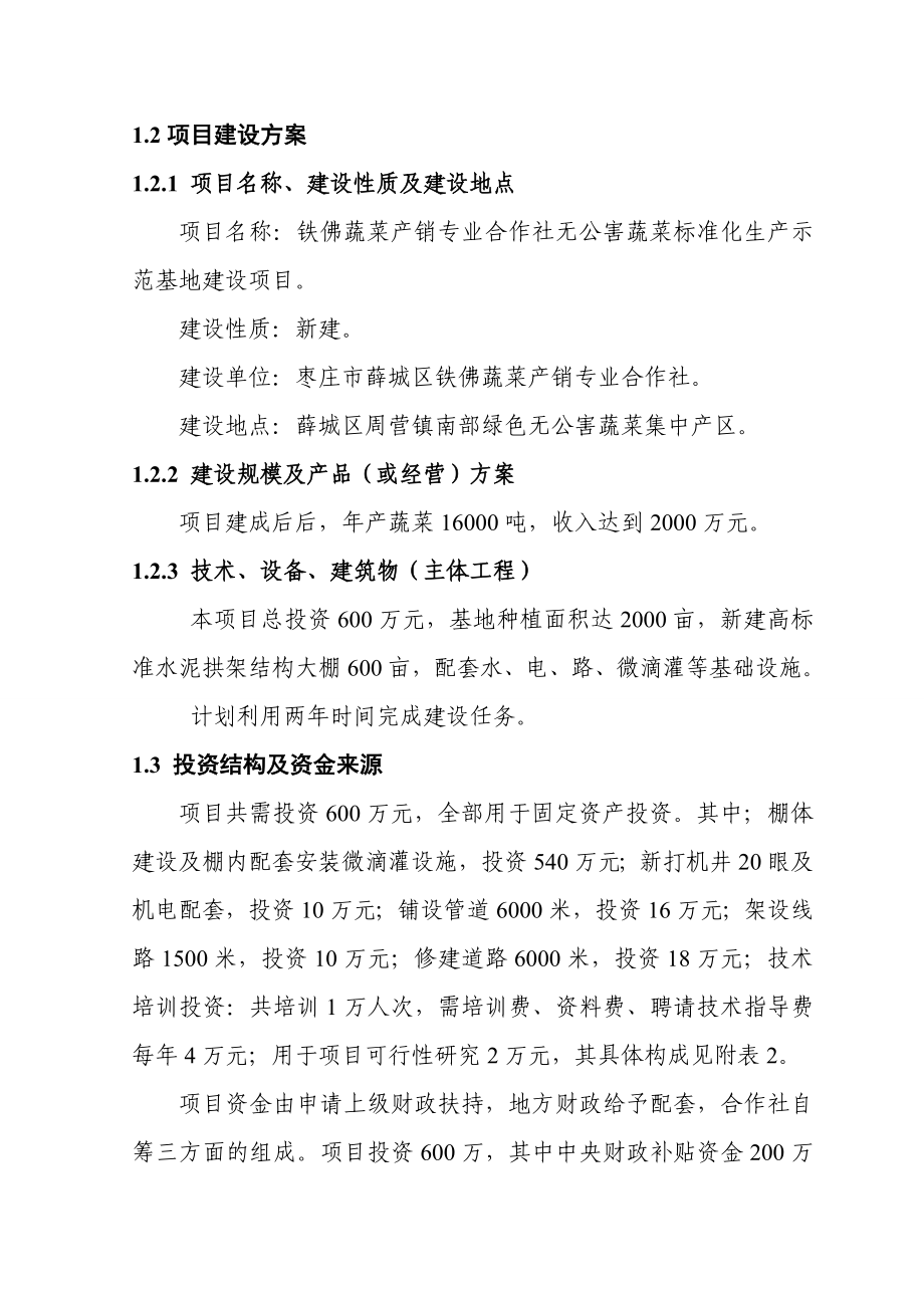 铁佛蔬菜产销专业合作社无公害蔬菜标准化生产示范基地建设项目可行性研究报告 .doc_第3页