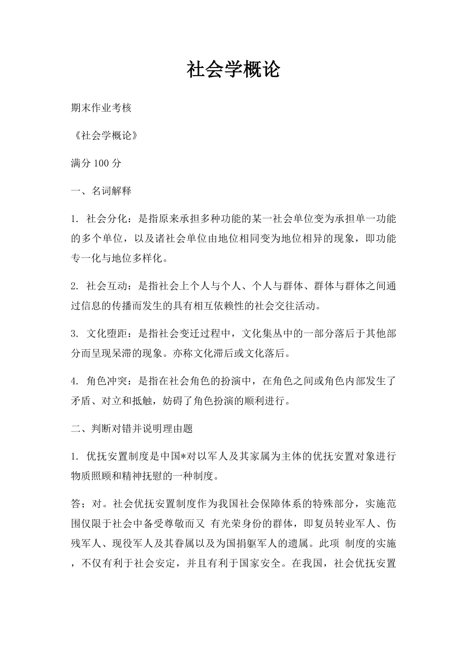 社会学概论.docx_第1页