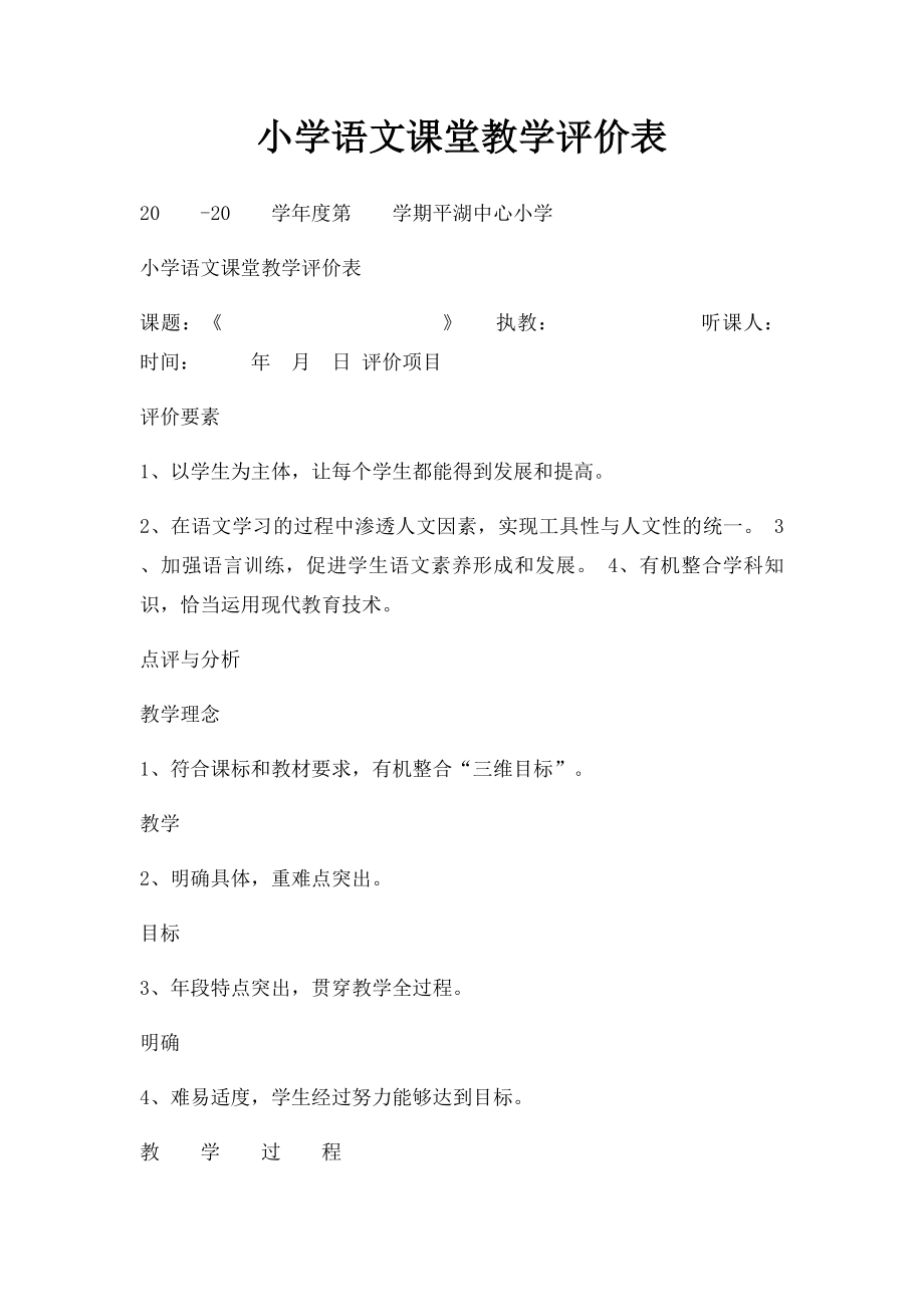 小学语文课堂教学评价表.docx_第1页