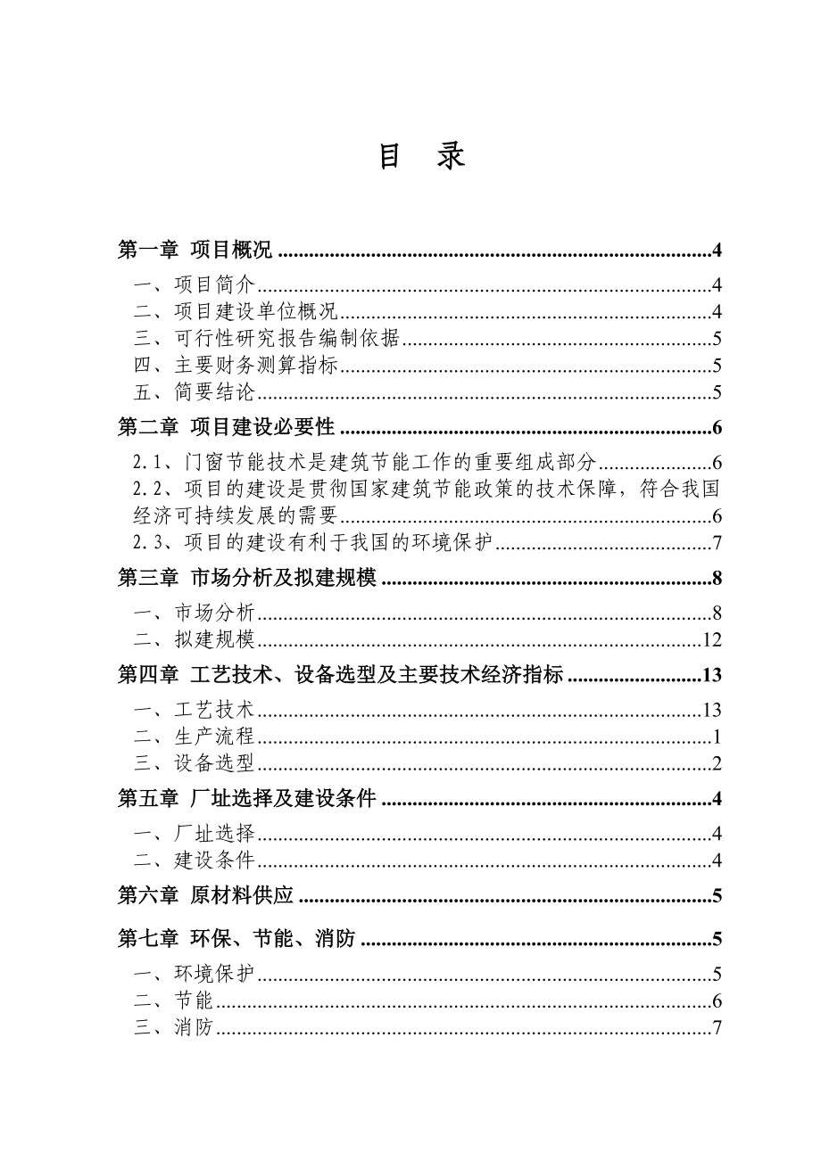 产15000吨工业铝材和建筑铝材项目可行性研究报告.doc_第1页