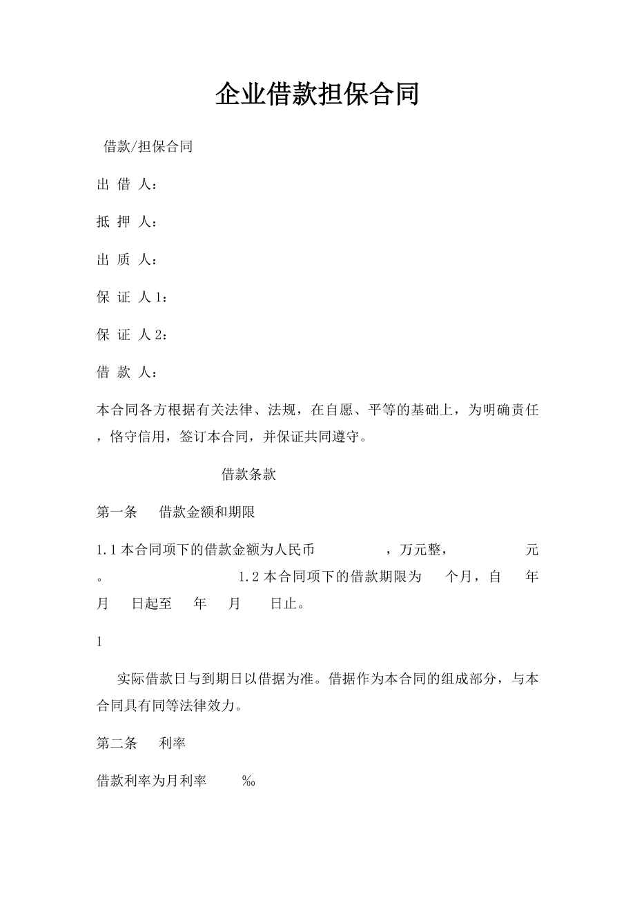 企业借款担保合同.docx_第1页