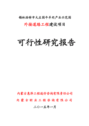 大庄园外侧道路工程建设项目可行性研究报告.doc