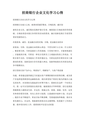 招商银行企业文化学习心得.docx