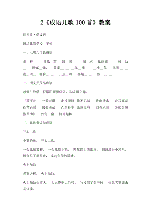 2《成语儿歌100首》教案.docx