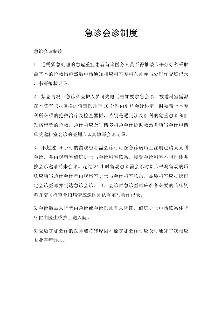 急诊会诊制度.docx_第1页