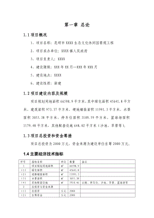 生态文化公园建设项目可行性研究报告.doc