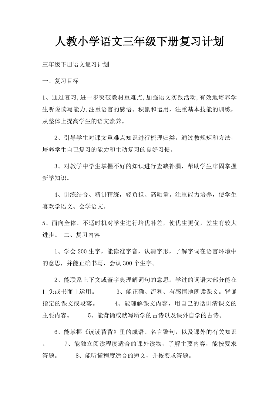 人教小学语文三年级下册复习计划.docx_第1页