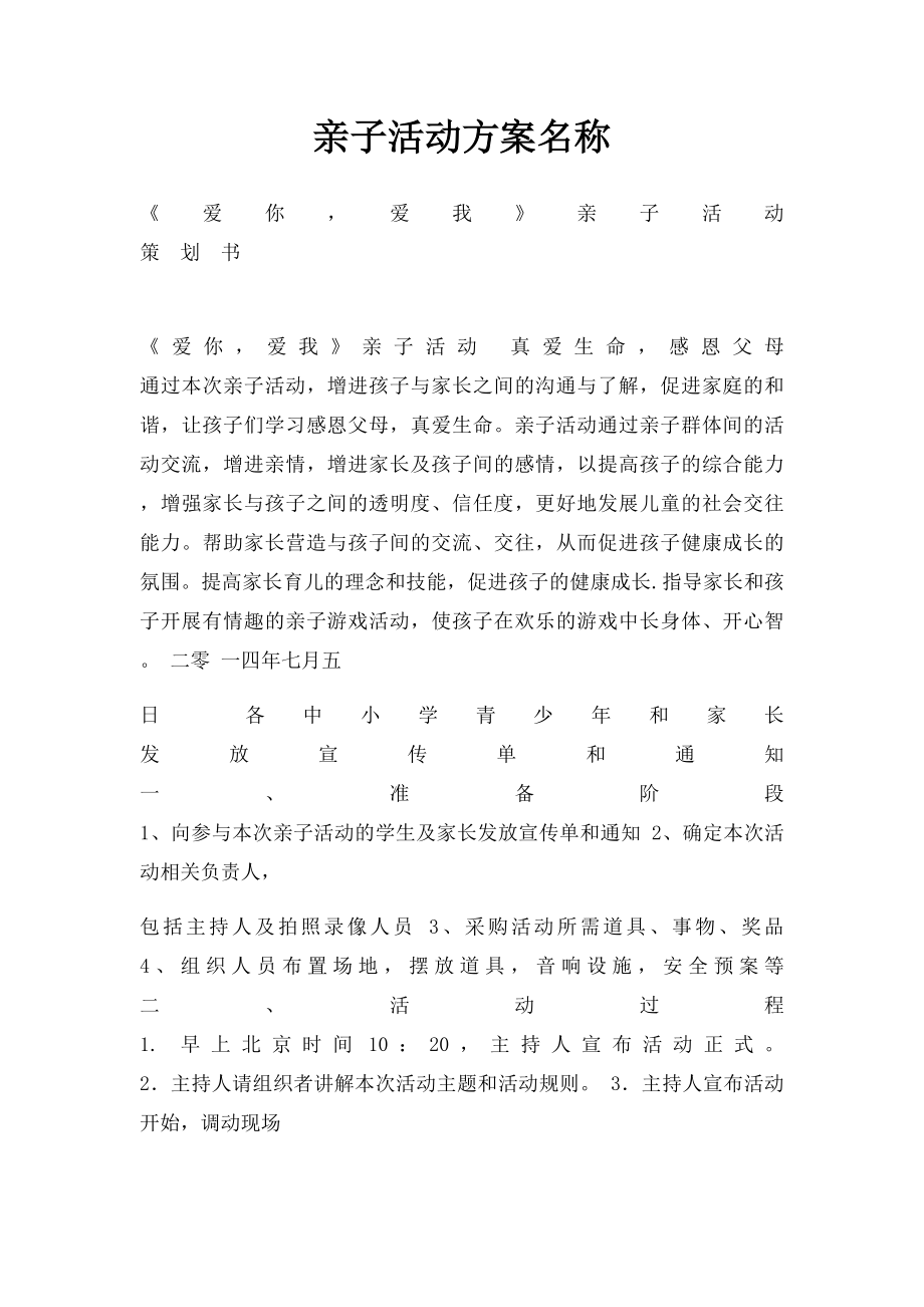 亲子活动方案名称.docx_第1页