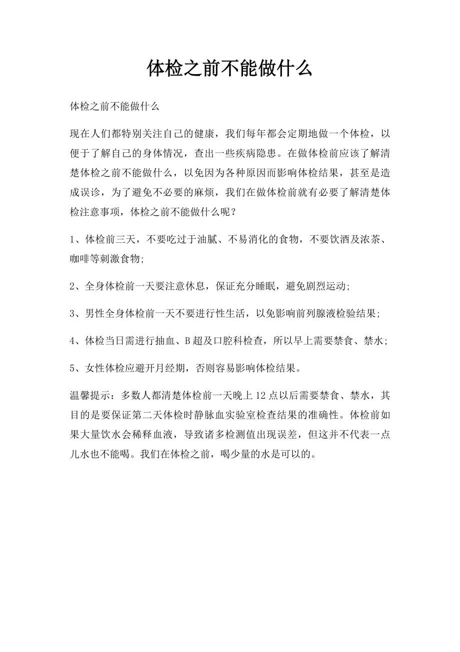 体检之前不能做什么.docx_第1页