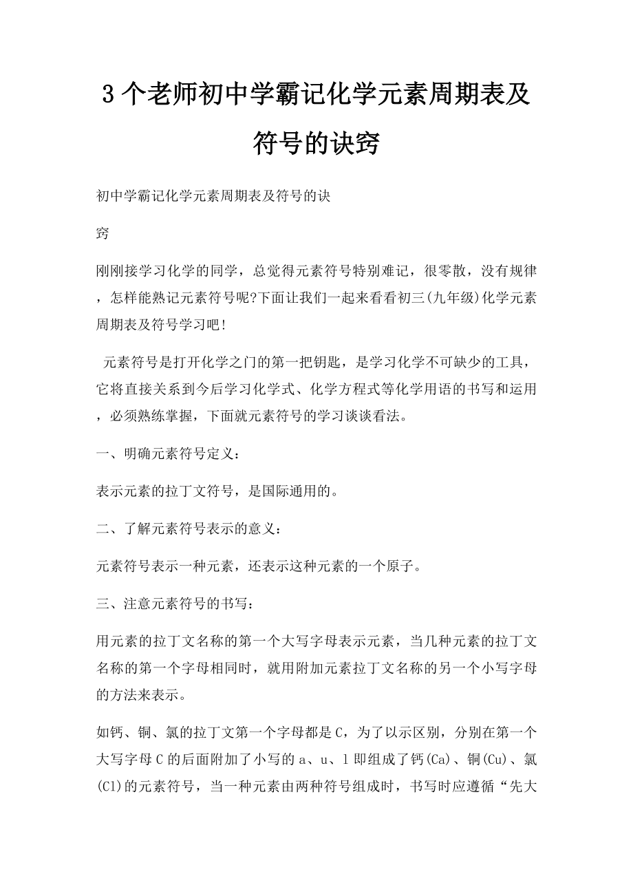 3个老师初中学霸记化学元素周期表及符号的诀窍.docx_第1页