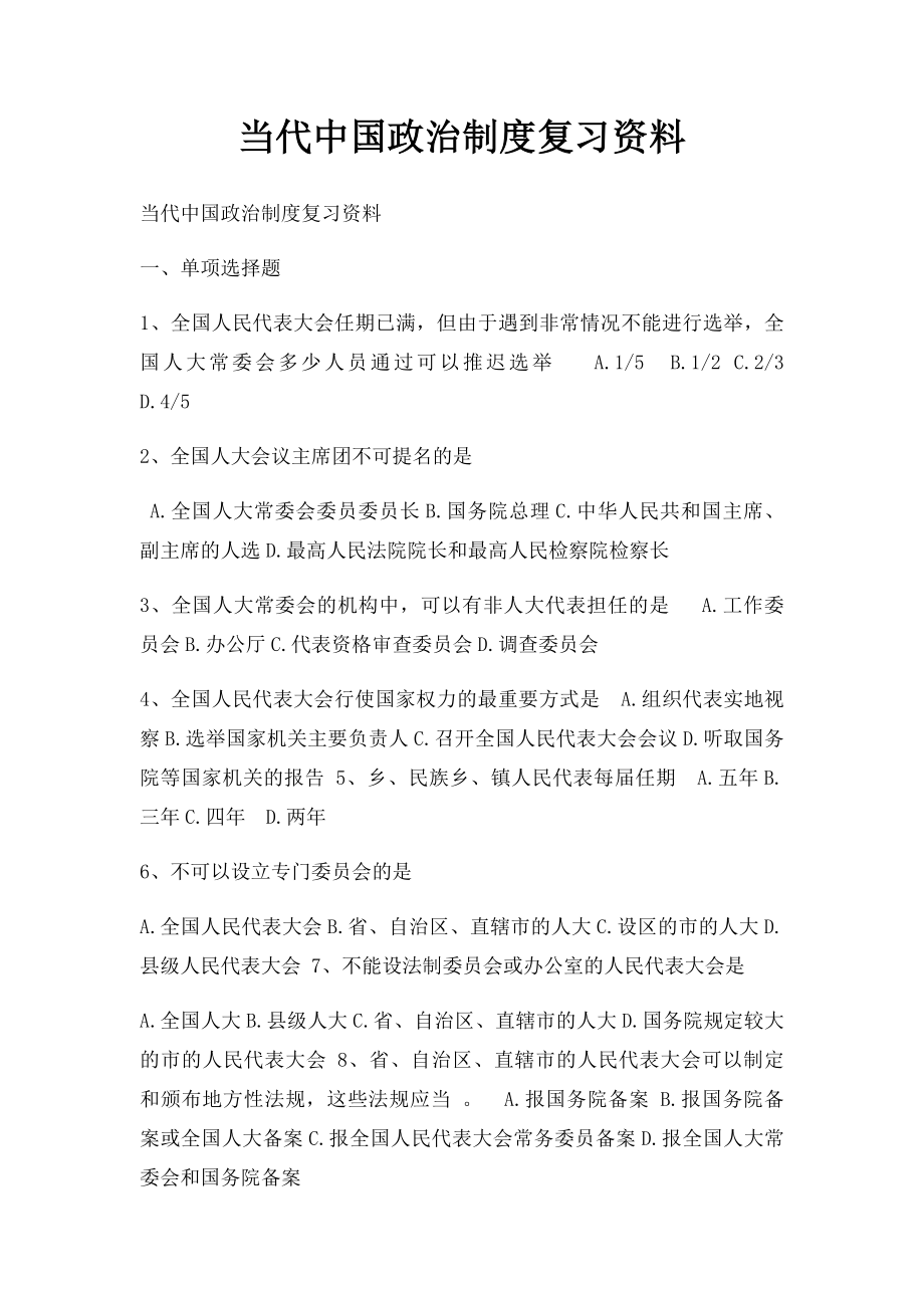 当代中国政治制度复习资料.docx_第1页