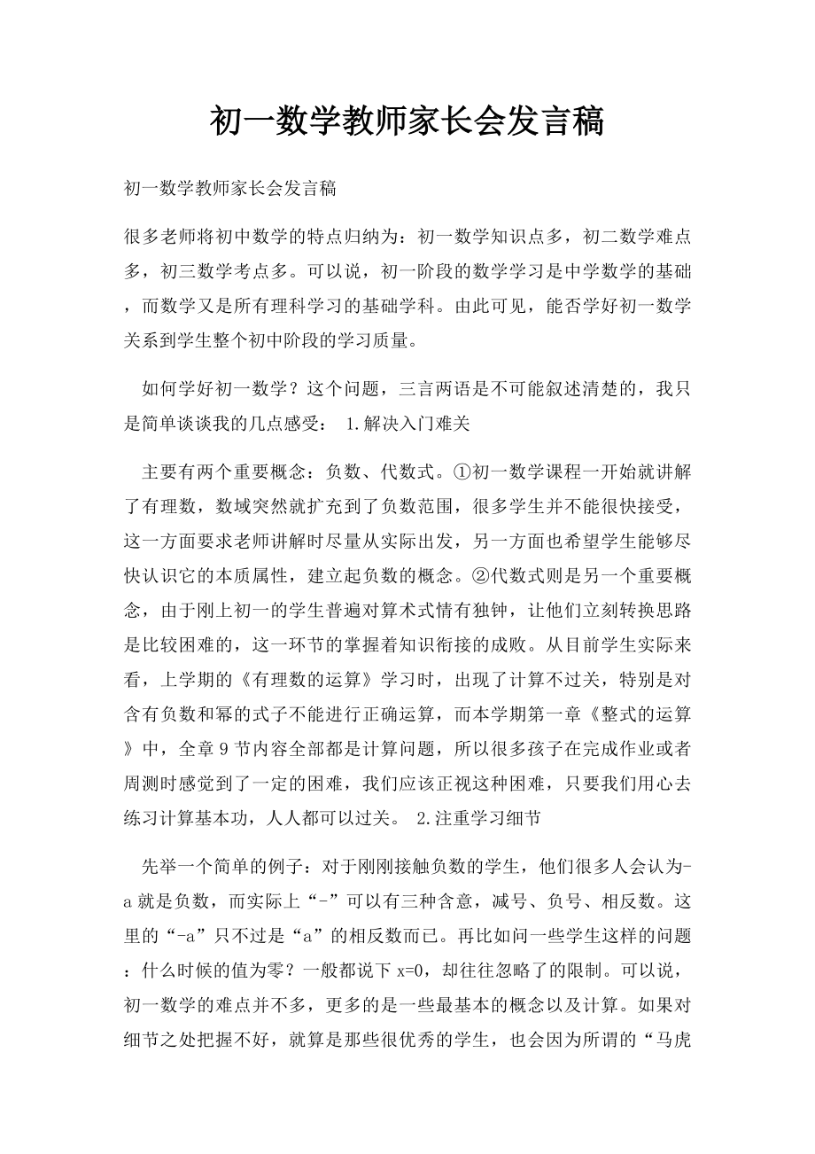 初一数学教师家长会发言稿.docx_第1页