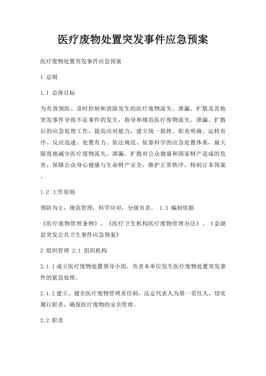 医疗废物处置突发事件应急预案.docx_第1页