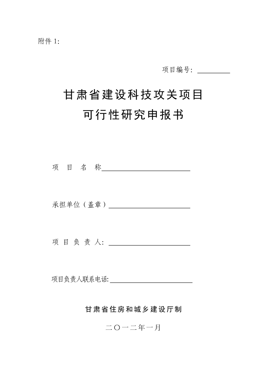 甘肃省建设科技攻关项目可行性研究申报书.doc_第1页