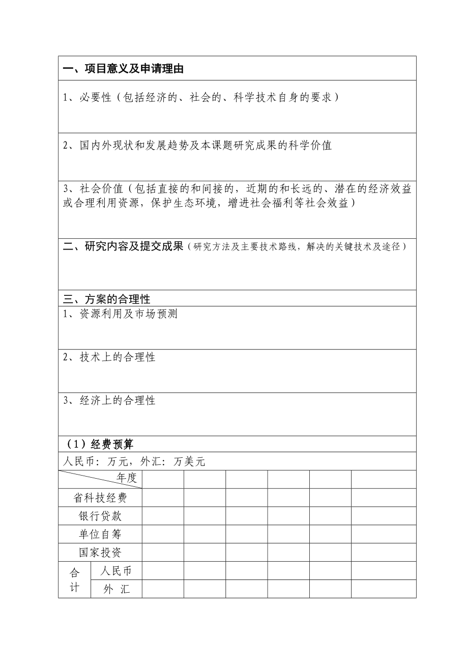 甘肃省建设科技攻关项目可行性研究申报书.doc_第2页