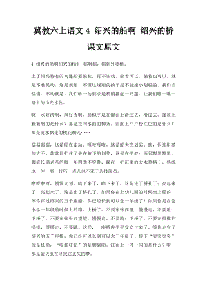 冀教六上语文4 绍兴的船啊 绍兴的桥 课文原文.docx