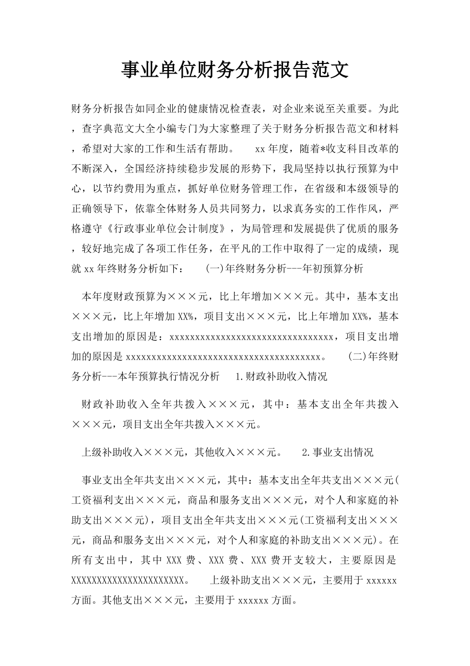 事业单位财务分析报告范文.docx_第1页