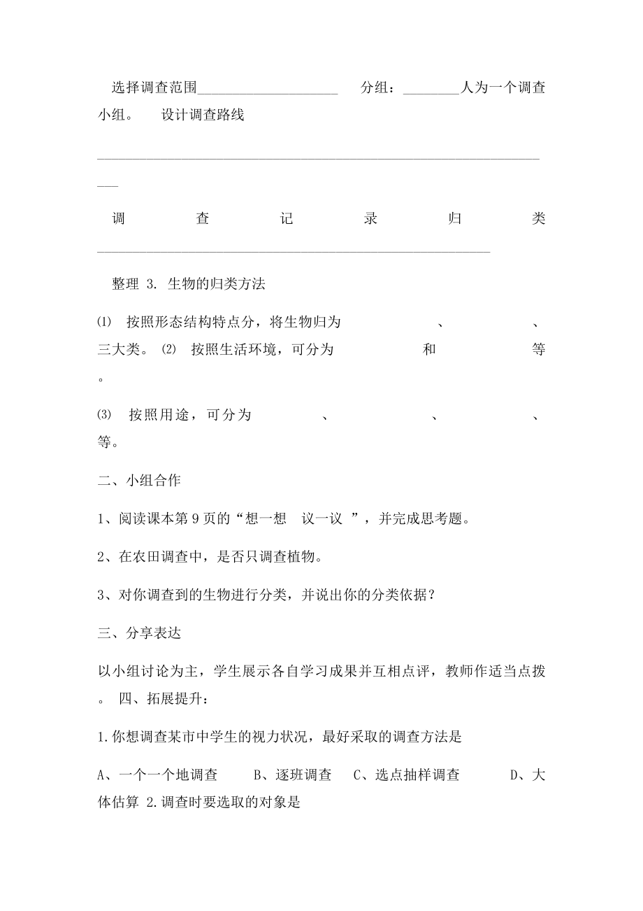 人教七年级生物教学案系列 调查周边环境中的生物.docx_第2页