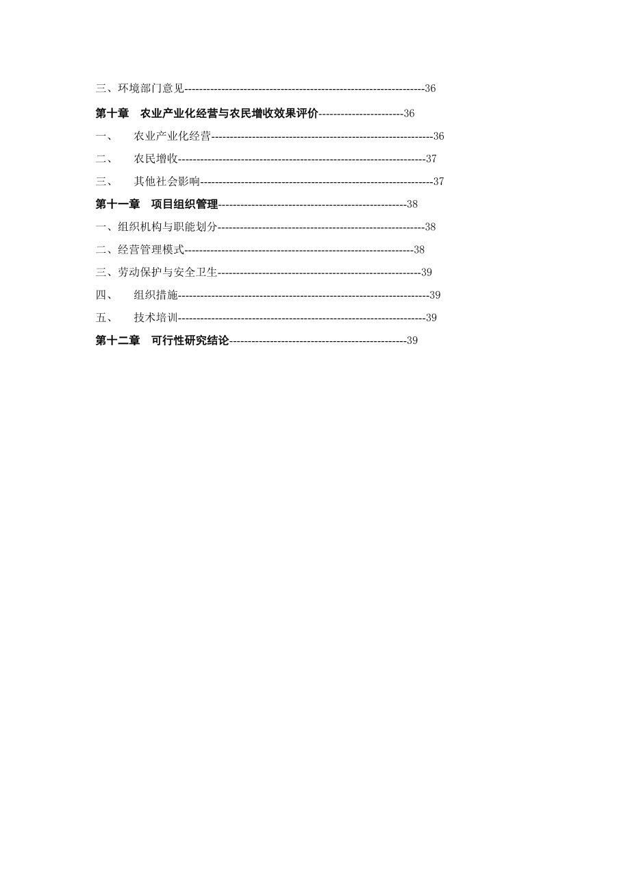 龙井茶基地种植新建项目可行性研究报告.doc_第3页