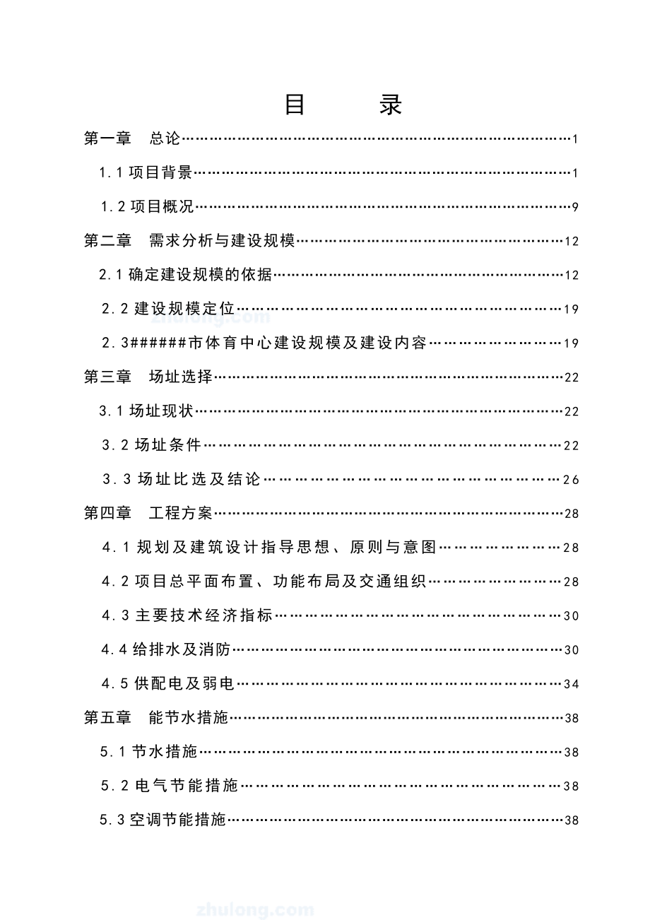 市体育中心新建工程可行性研究报告.doc_第1页