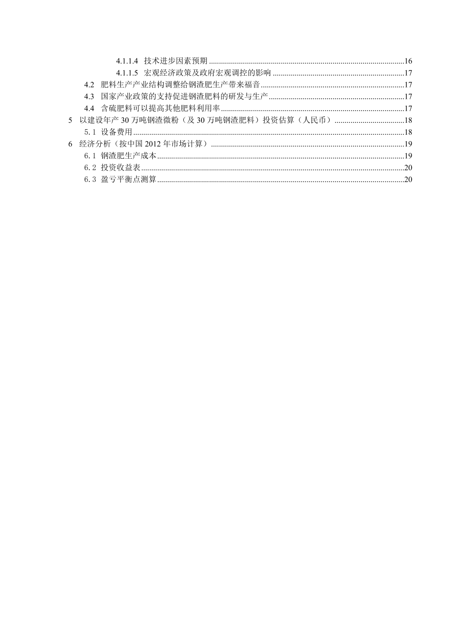 产30万吨钢渣肥项目可行性研究报告.doc_第3页