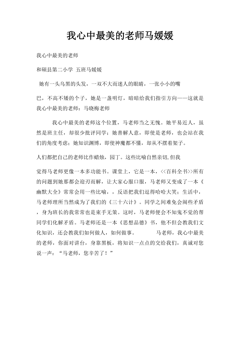 我心中最美的老师马媛媛.docx_第1页