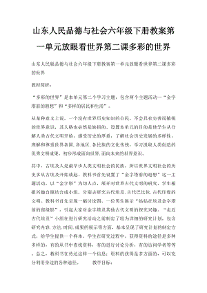 山东人民品德与社会六年级下册教案第一单元放眼看世界第二课多彩的世界.docx