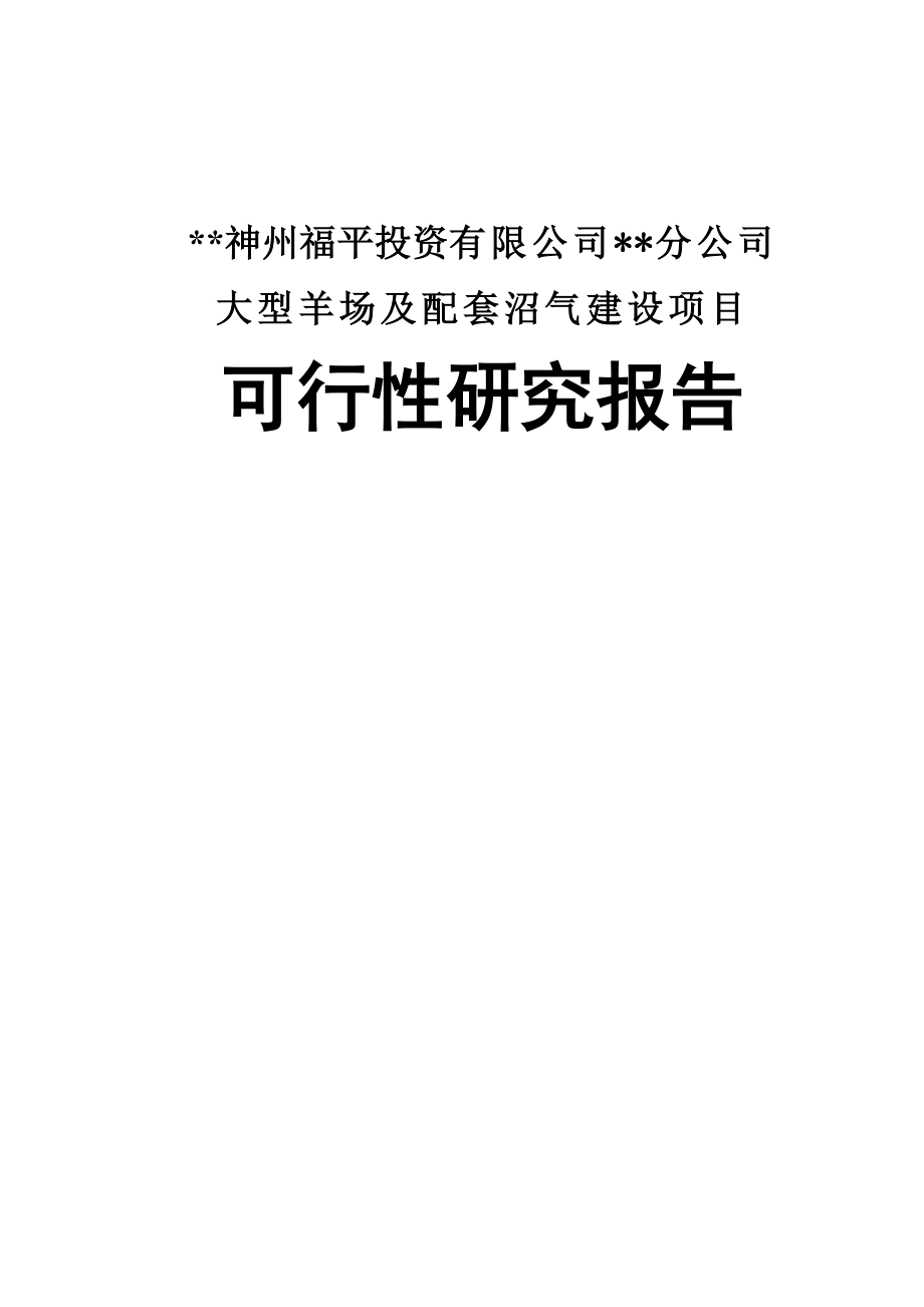 大型羊场及配套沼气建设项目可行性研究报告.doc_第1页