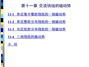 第11章交流绕组的磁动势剖析课件.ppt