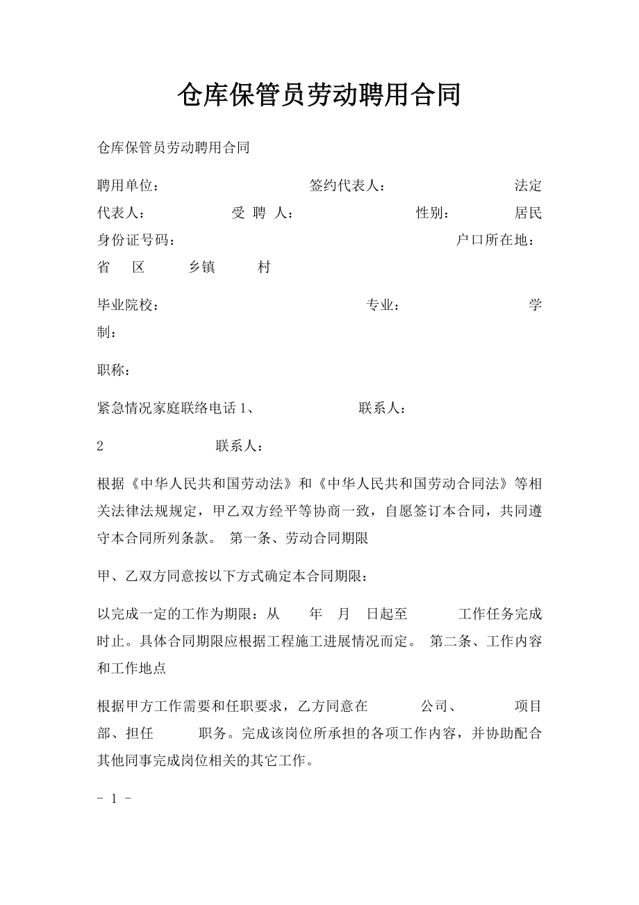 仓库保管员劳动聘用合同.docx_第1页