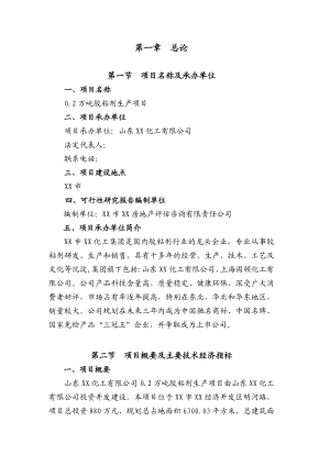 0.2万吨胶粘剂生产项目可行性研究报告.doc