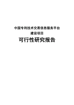 中国专利技术交易信息服务平台建设项目可行性研究报告 .doc