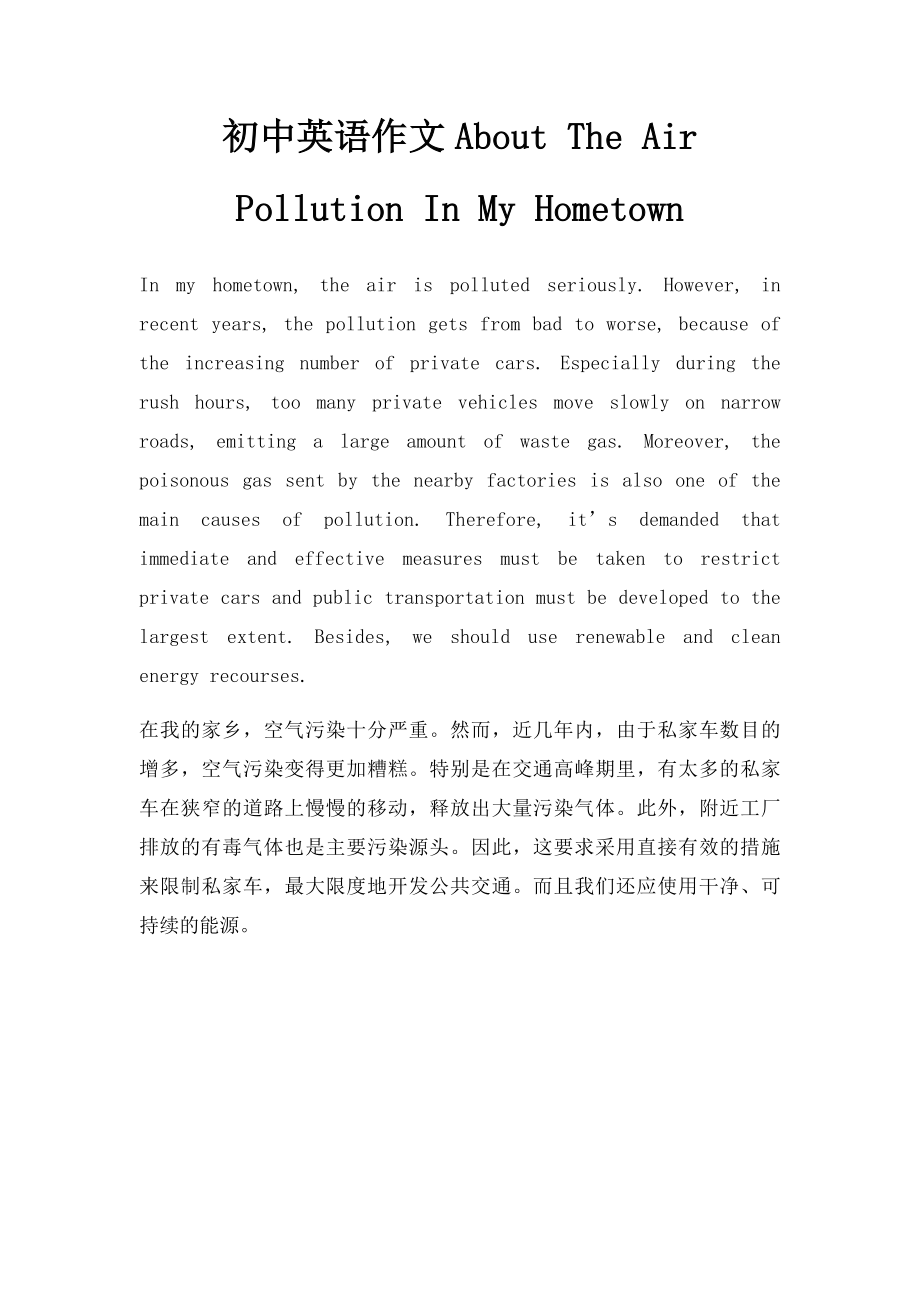 初中英语作文About The Air Pollution In My Hometown.docx_第1页