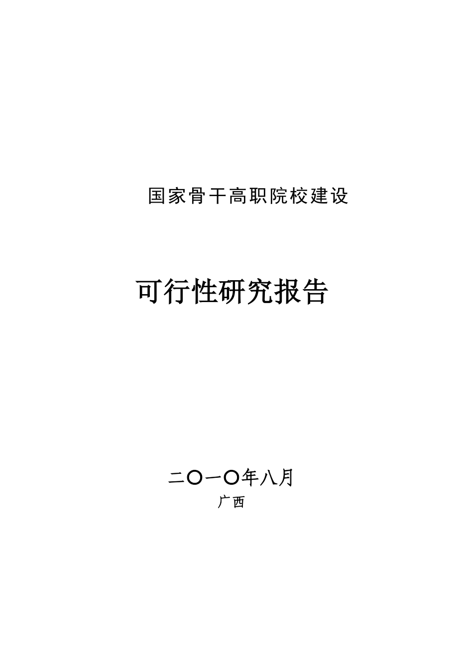 广西XX职业学院国家骨干高职院校建设可行性研究报告.doc_第1页