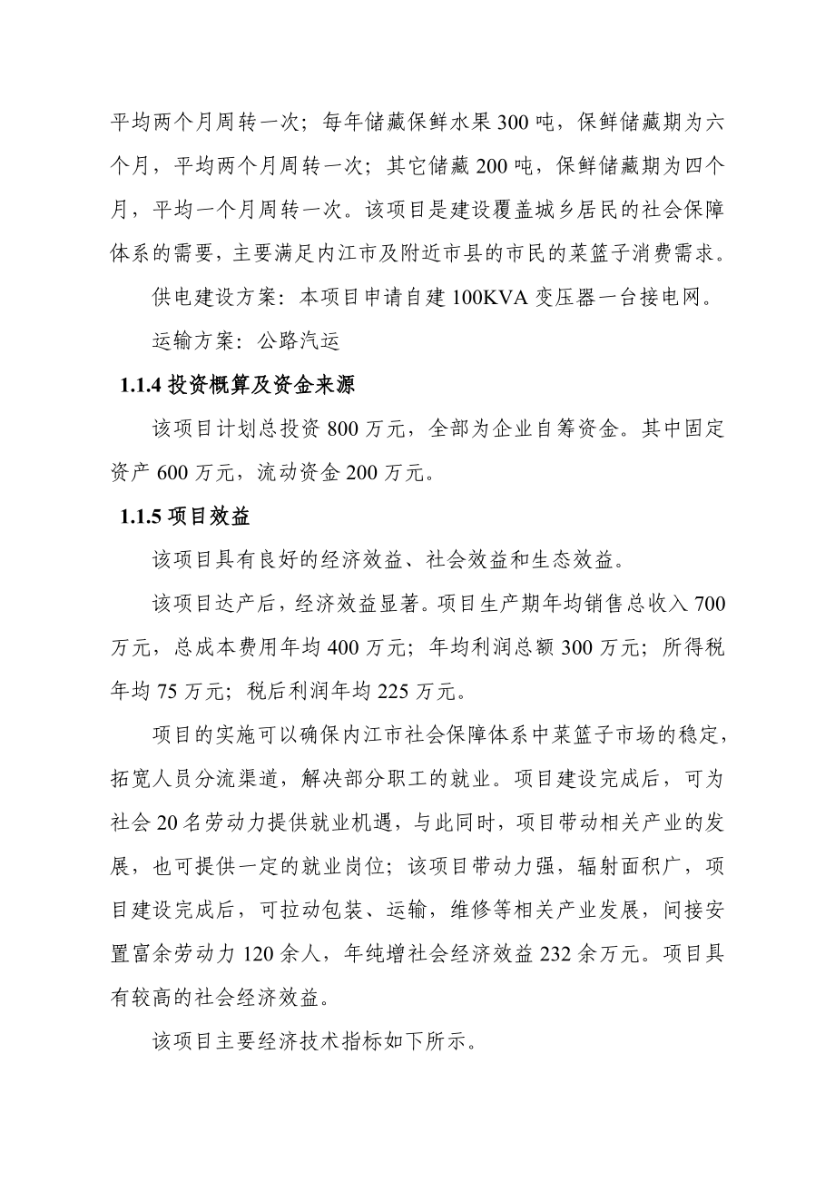 3千吨冷库和恒温库建设工程项目可行性研究报告.doc_第2页