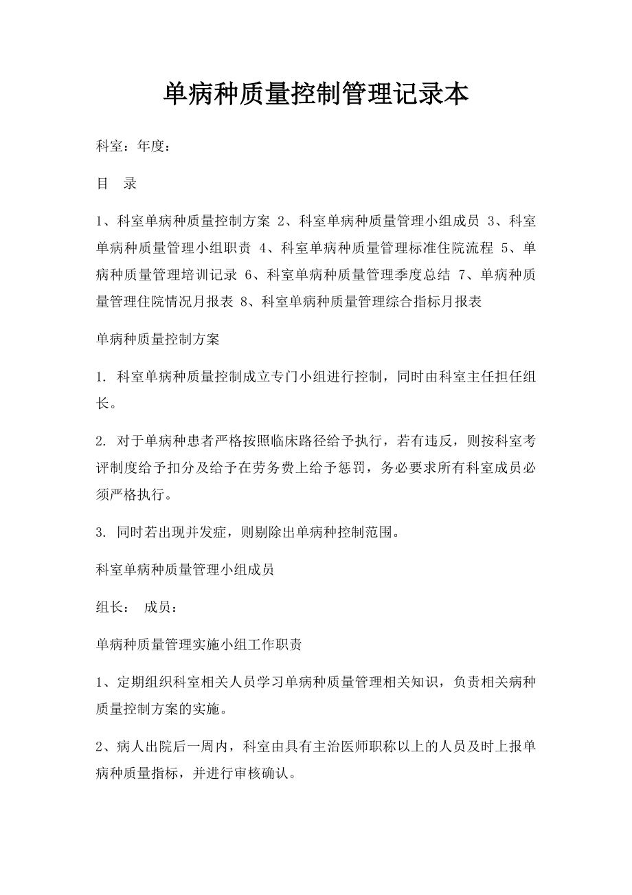 单病种质量控制管理记录本.docx_第1页