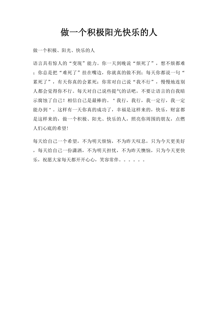 做一个积极阳光快乐的人.docx_第1页