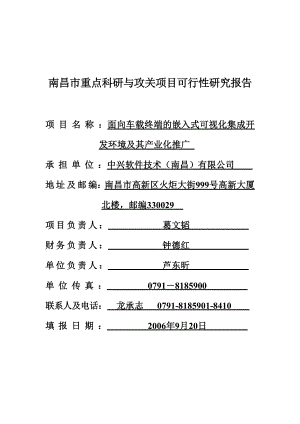 面向车载终端的嵌入式可视化集成开发环境及其产业化推广可行性研究报告.doc