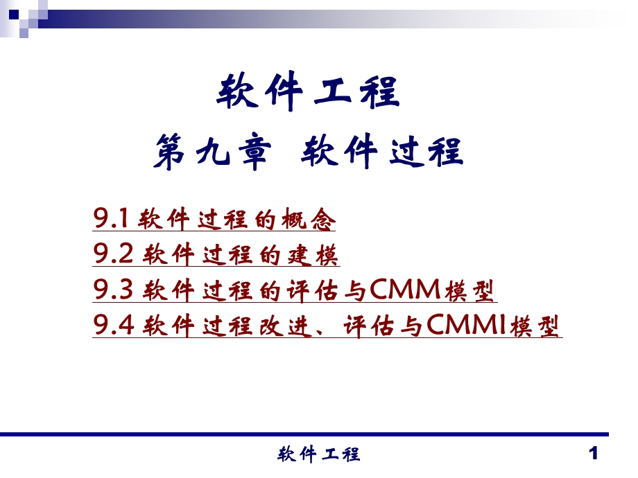 软件工程软件过程.ppt_第1页