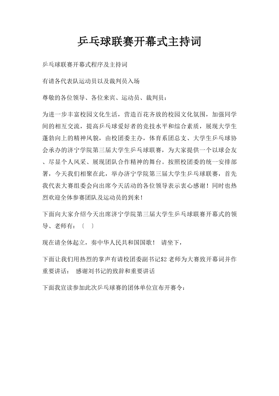 乒乓球联赛开幕式主持词.docx_第1页