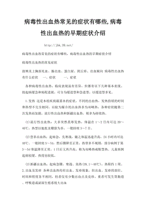 病毒性出血热常见的症状有哪些,病毒性出血热的早期症状介绍.docx