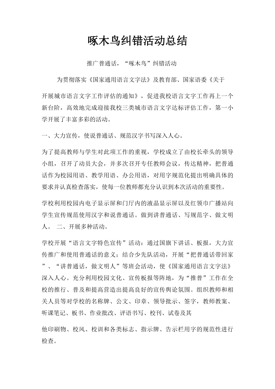 啄木鸟纠错活动总结.docx_第1页