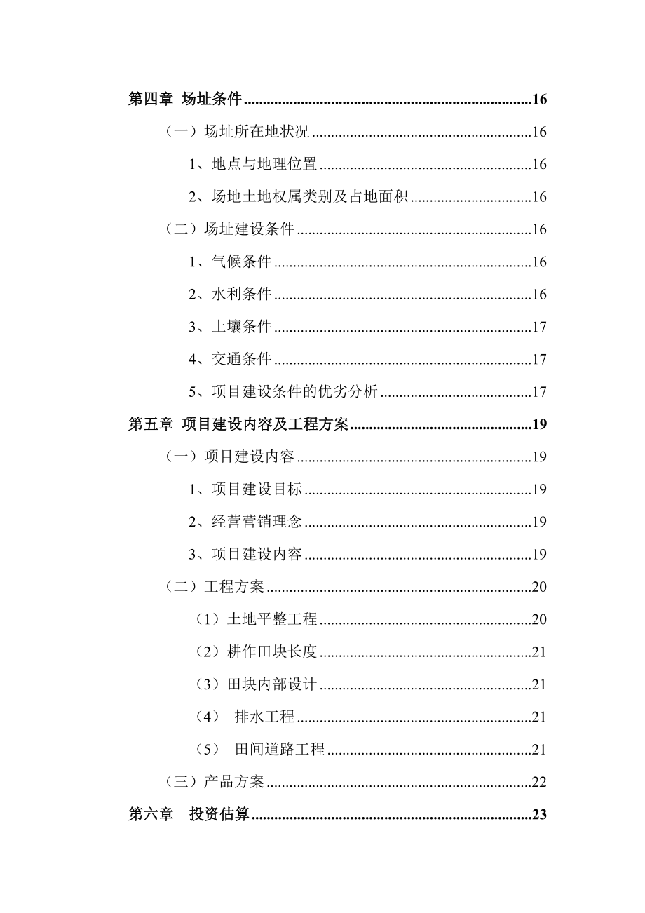 旺草镇大棚蔬菜综合开发基地可行性研究报告.doc_第3页