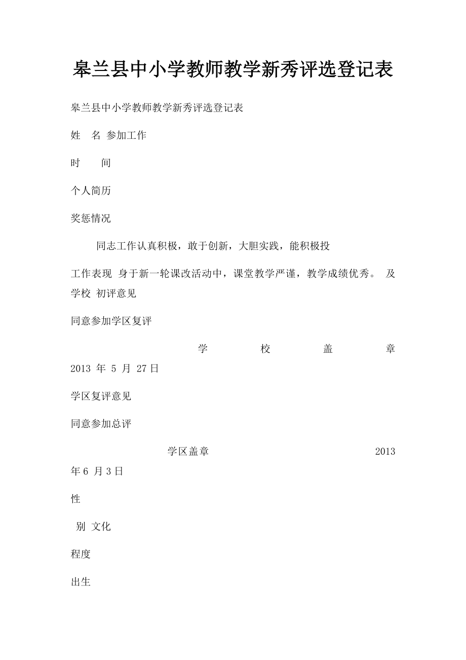 皋兰县中小学教师教学新秀评选登记表.docx_第1页