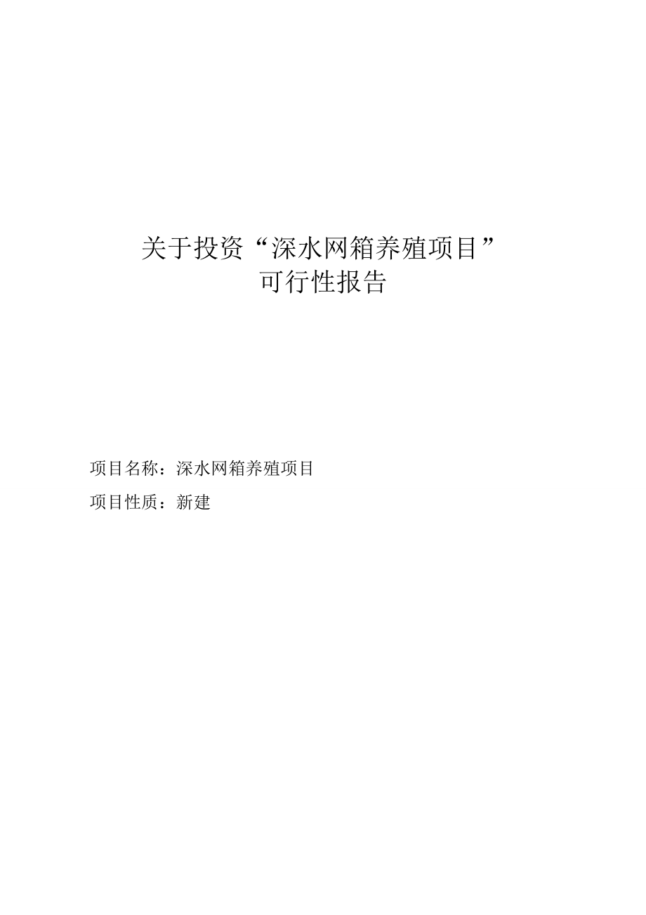 关于投资“深水网箱养殖项目”可行性分析报告1.doc_第1页