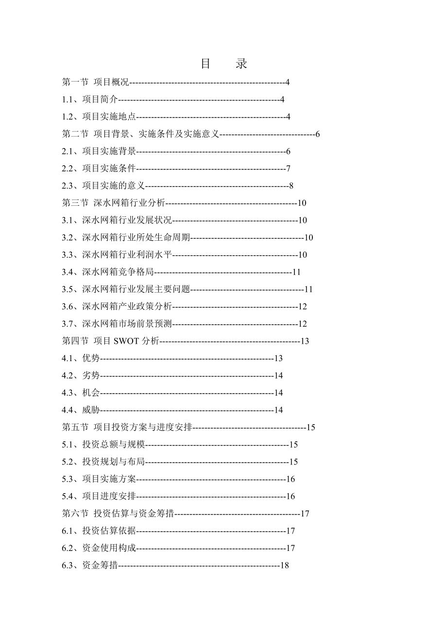 关于投资“深水网箱养殖项目”可行性分析报告1.doc_第2页