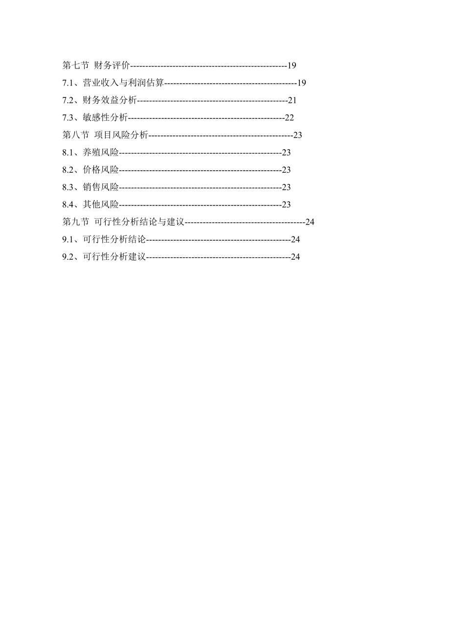 关于投资“深水网箱养殖项目”可行性分析报告1.doc_第3页