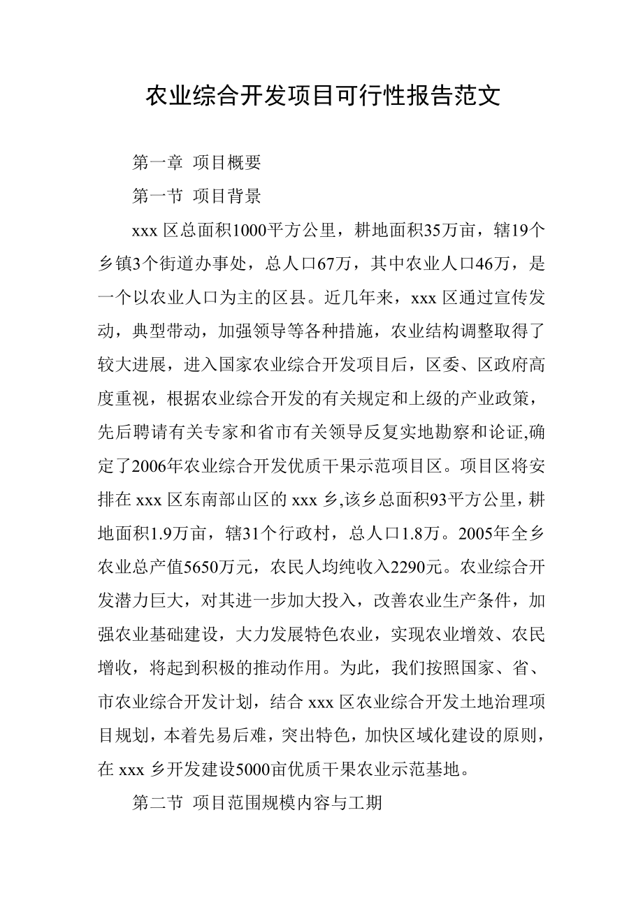 农业综合开发项目可行性报告.doc_第1页