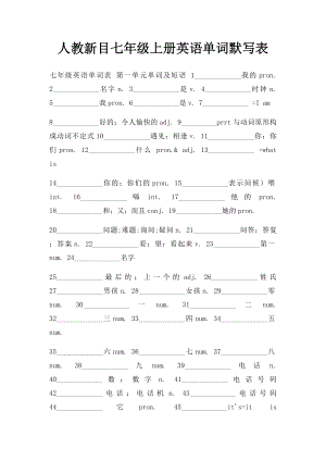 人教新目七年级上册英语单词默写表.docx