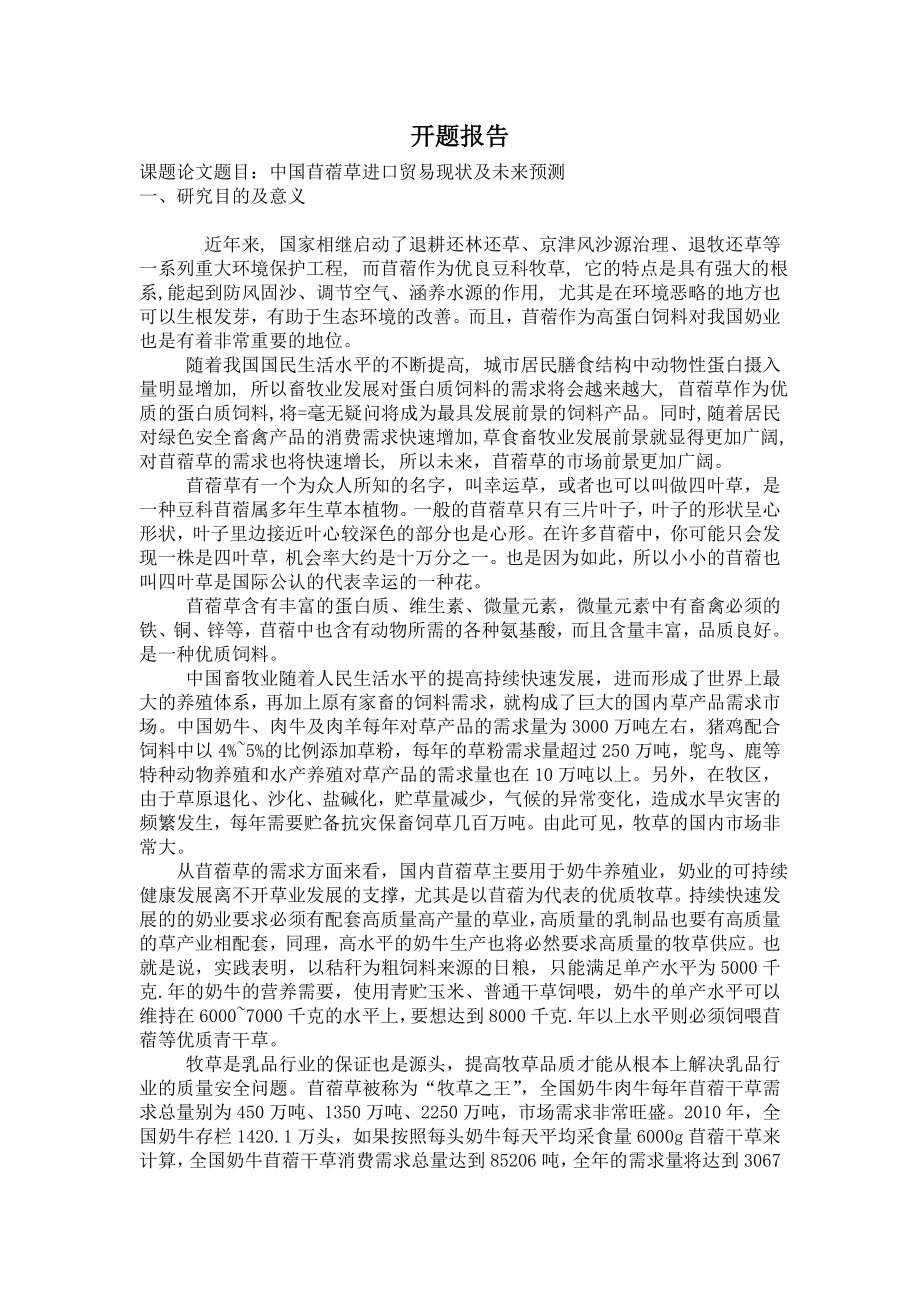 中国苜蓿草进口贸易现状分析及未来预测开题报.doc_第1页